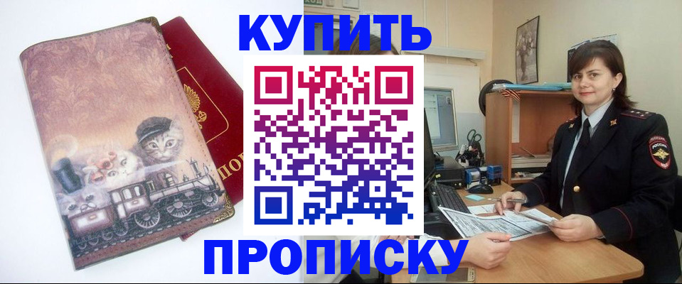 прописка в Курчатове